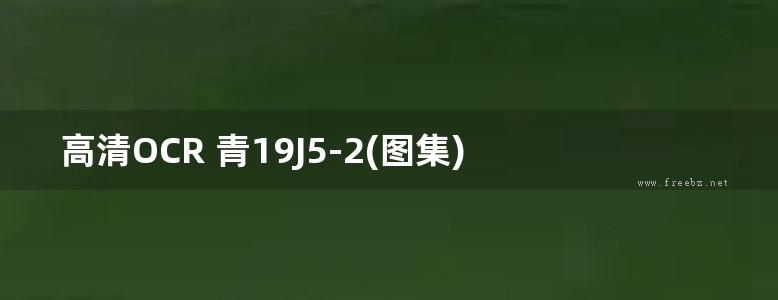 高清OCR 青19J5-2(图集) 室外工程（二）（青海标准设计图集）